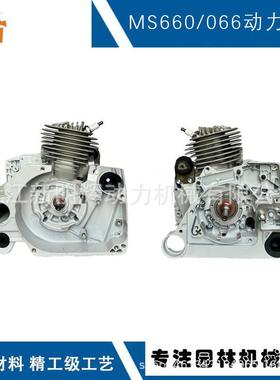 适用STIHLMS660动力总成斯蒂尔款汽油链锯MS660发动机MS066动力
