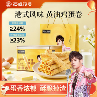 西点符号黄油鸡蛋卷480g礼盒零食饼干节日高端送礼 周杰伦代言