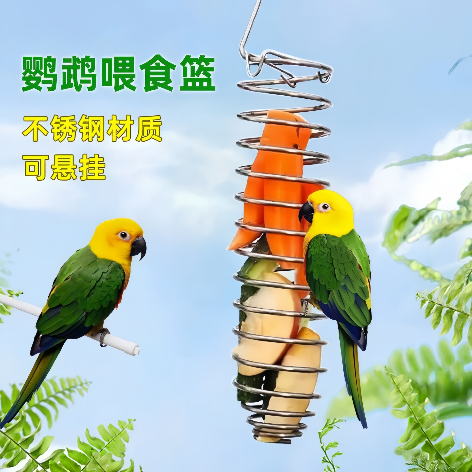 鹦鹉不锈钢水果篮鸟食器