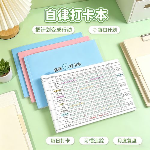 学生自律打卡时间管理计划本