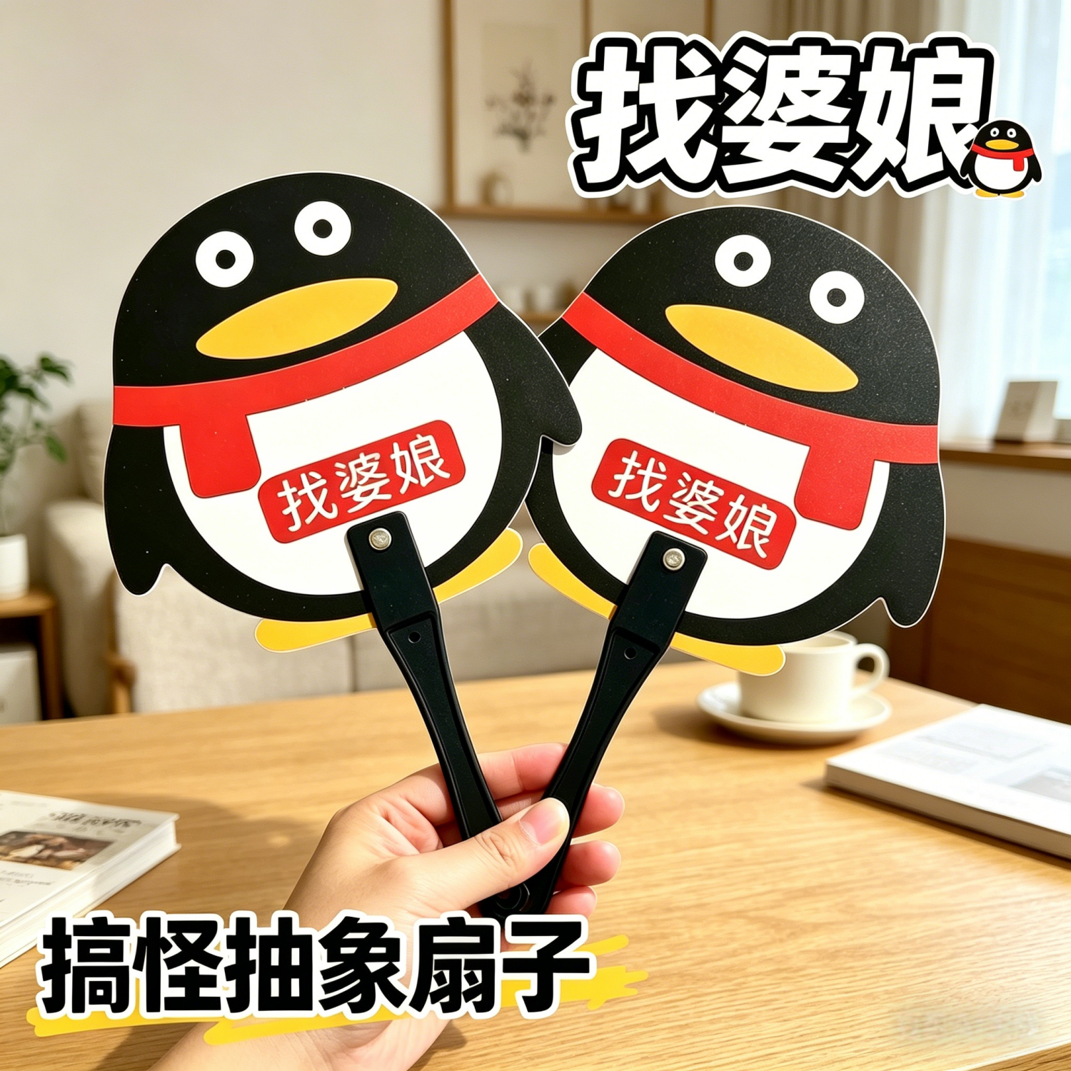 企鹅卡通双面夏季手摇扇
