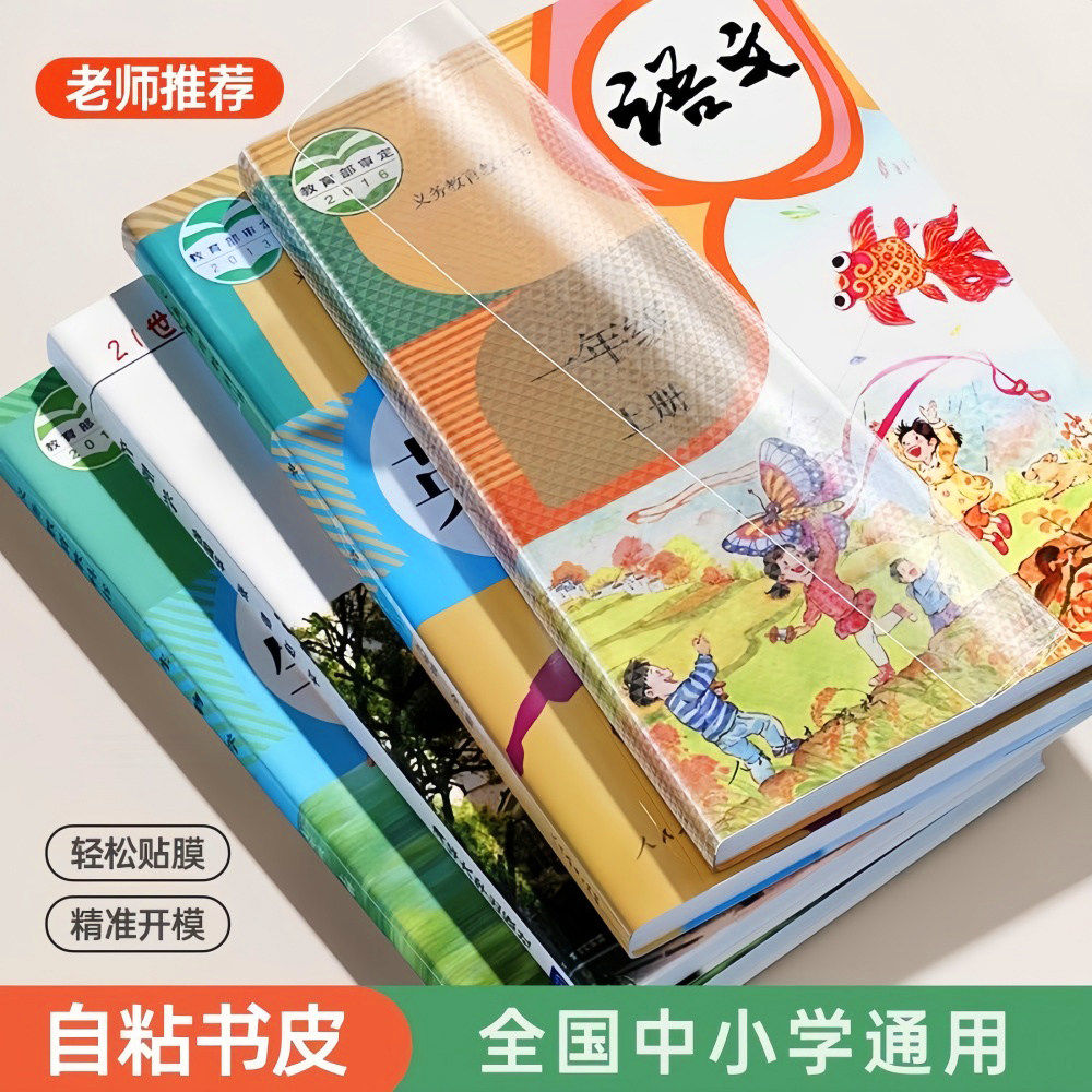 学生书皮自粘包书皮课本保护套开学推荐赠姓名贴包书神器学习用品