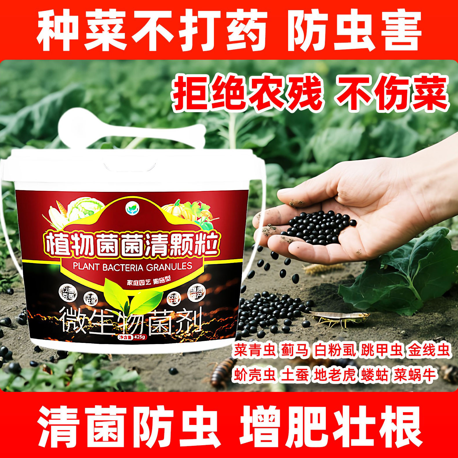 蔬菜专用增肥防虫清菌颗粒