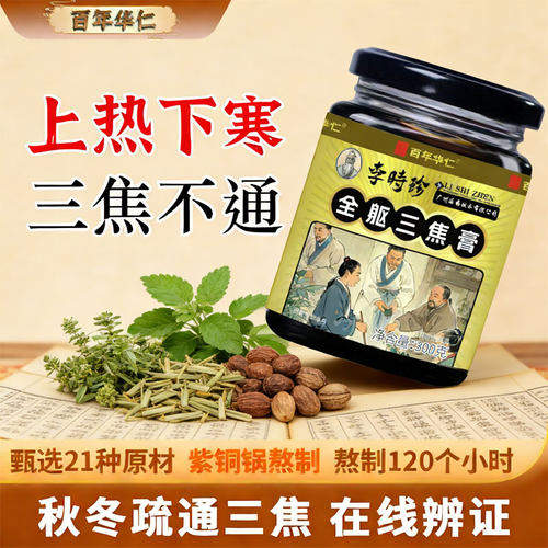 【原装正品】百年华仁李时珍全焦膏上热下寒中焦不通调理