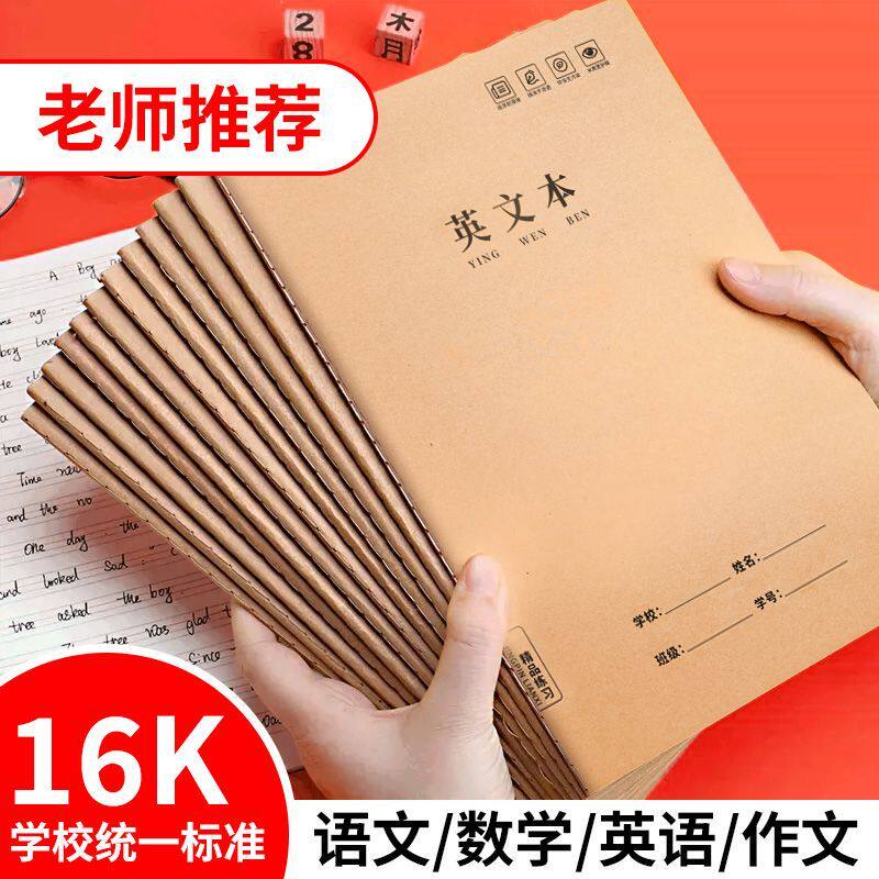 英语本16k作业本子小学生专用作文语文本初中生英文笔记本批发牛皮纸练习本薄3加厚数学三年级四五三到六听写