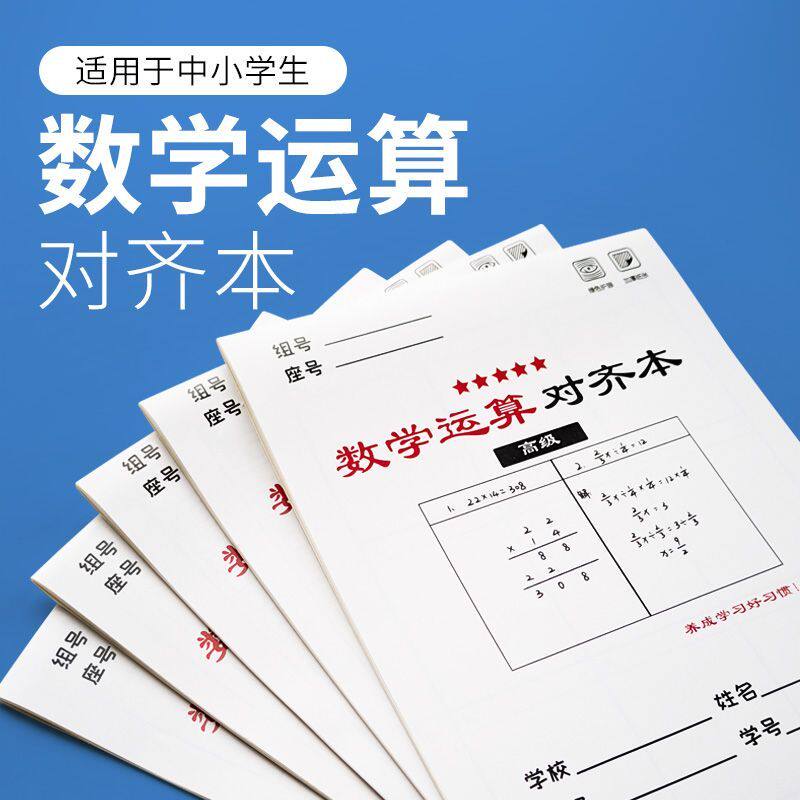 草稿本小学生用分区草稿纸数学竖式计算运算对齐练习验算演草纸数位练习纸演算学生专用错题本16k考研三年级