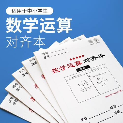 草稿本小学生用分区草稿纸数学竖式计算运算对齐练习验算演草纸数位练习纸演算学生专用错题本16k考研三年级