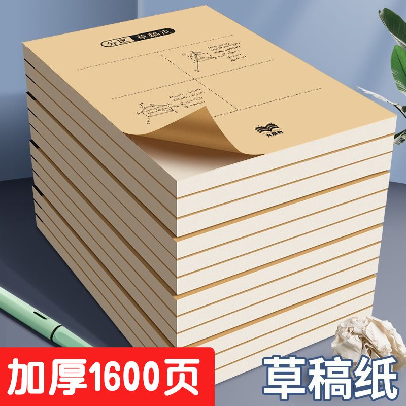 草稿纸考研专用小学生用大学生a4纸草稿本空白b5高中生演算纸加厚数学初中生打草纸稿纸白纸分区草稿批发便宜