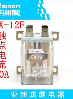 Asiaon亚洲龙大功率继电器 JQX-12F AC220V 30A 大电流继电器