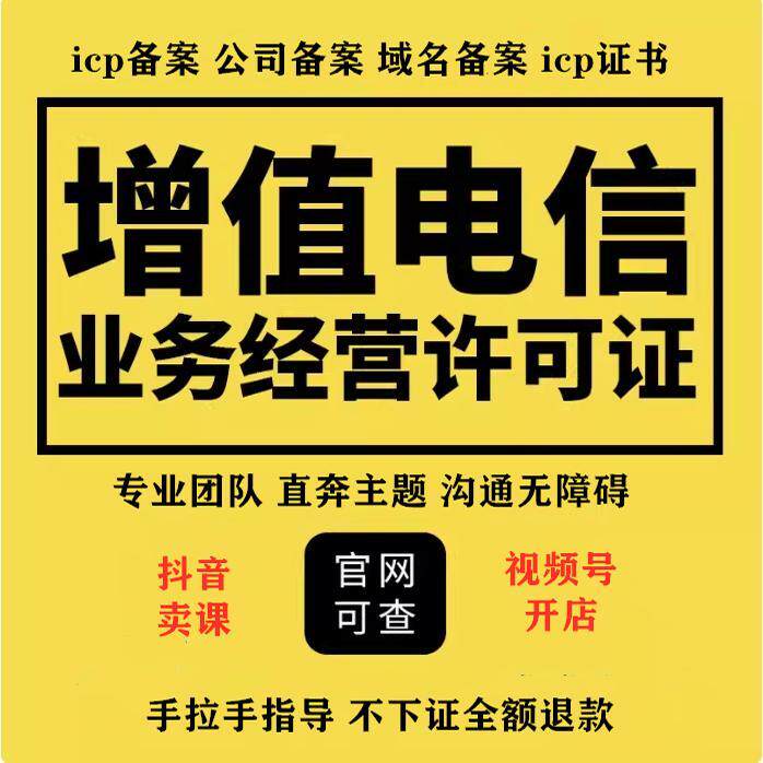 北京天津内蒙古深圳ICPEDI增值电信业务许可申请