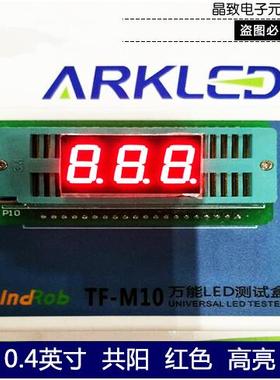 ARK方舟SP410401N红色数码显示0.4英寸高亮共阳三位led数码管
