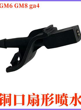 适配广汽商务M6proM8GA4GS4plusGS5雨刷喷水嘴玻璃水新款扇形喷头