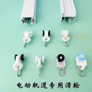 窗帘电动轨道滑轮佳丽斯尚飞静音滑轮智能开合帘走珠电动窗帘配件