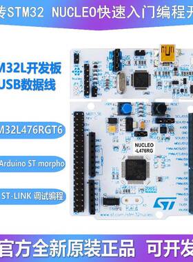 原装现货 NUCLEO-L476RG STM32L476RGT6 MCU Nucleo-64 开发板