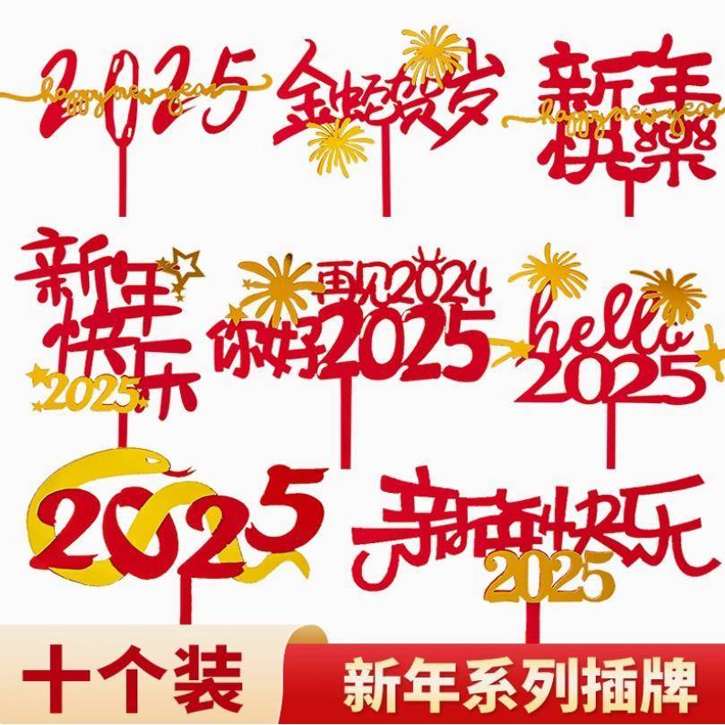 2025新年快乐亚克力蛋糕装饰插件蛇年大吉金蛇贺岁祝福语装扮插牌