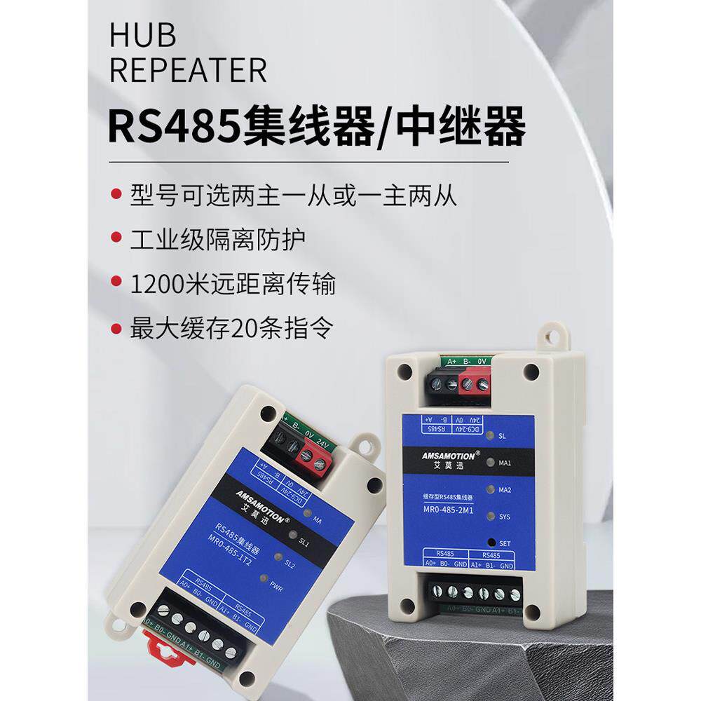 艾莫迅RS485二主一从中继器集线器分线器工业级缓存通讯延长信号