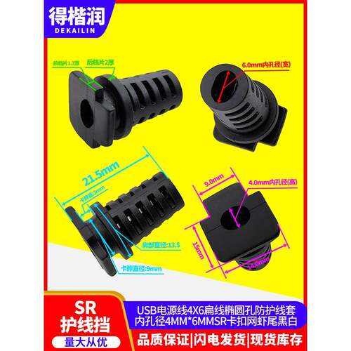 USB电源线4X6扁线椭圆孔防护线套内孔4*6MM扁平SR卡扣网虾尾黑白