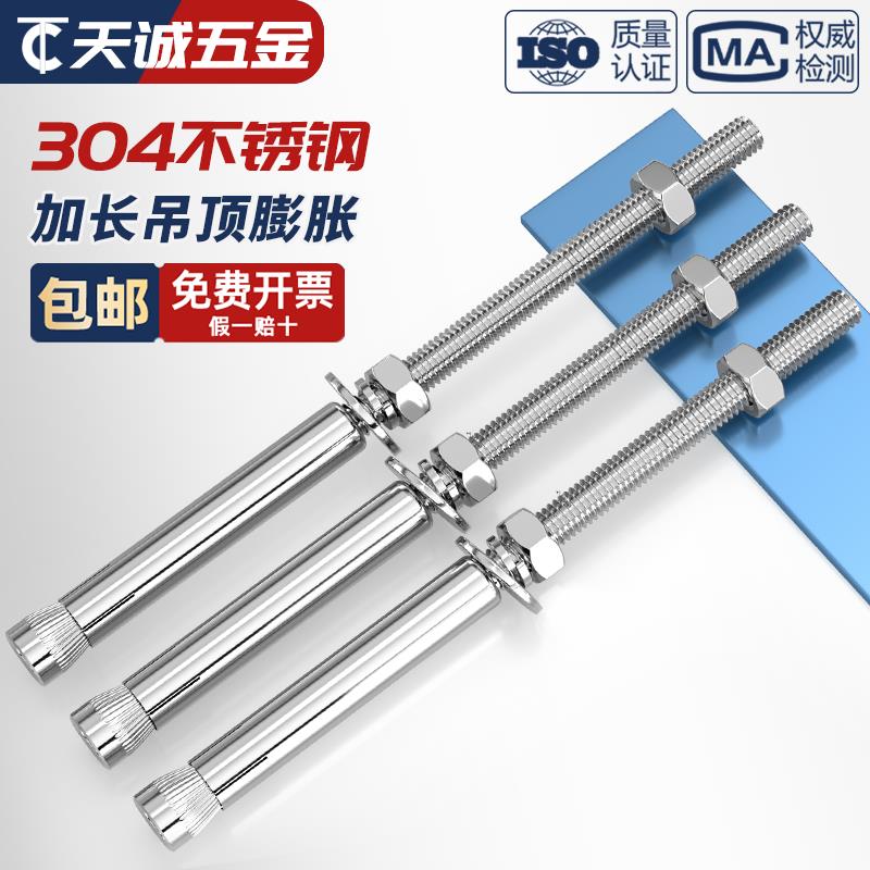 304不锈钢加长膨胀螺丝超长悬吊式天花板蓬胀螺丝晾衣架专用拉爆