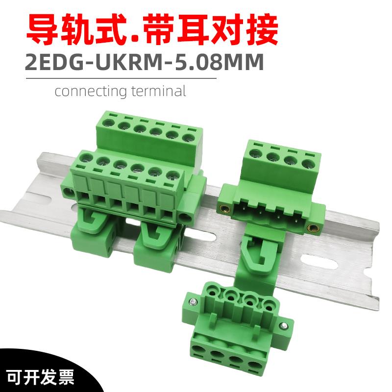 JM2EDG-UKRM-5.08mm轨道式接线端子35导轨免焊带耳对接插拔2-24P