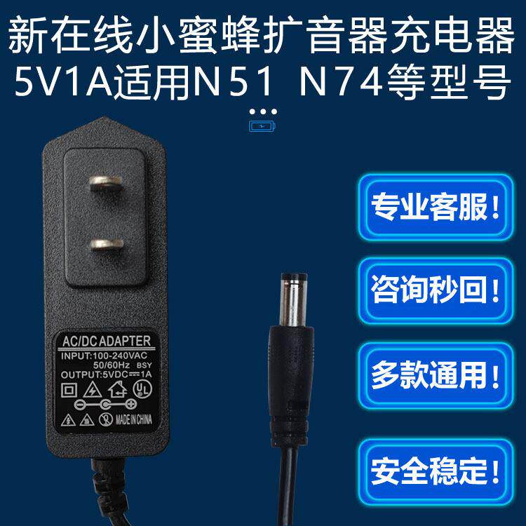 适用新在线N51N74U小蜜蜂喊话扩音机充电器电源线圆口孔5V1A配件