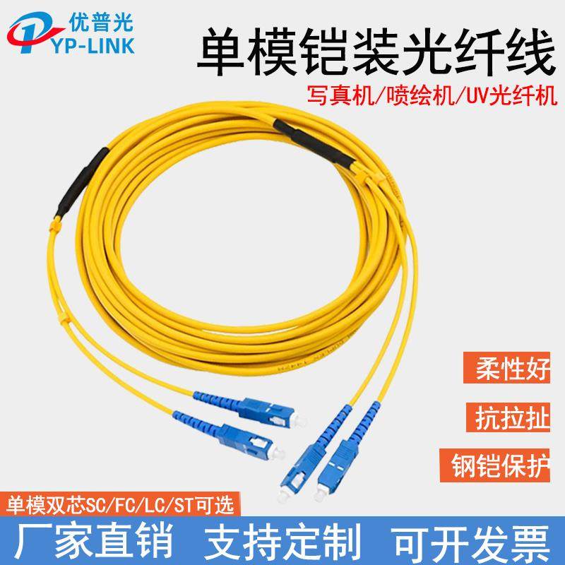 UV打印机光纤跳线 喷绘机延长光纤线 铠装单模双芯跳线 SC-SC光纤配件