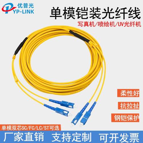 UV打印机光纤跳线 喷绘机延长光纤线 铠装单模双芯跳线 SC-SC光纤配件
