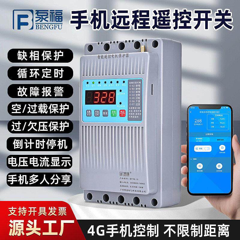 泵福智能水泵控制器380V三相电缺相电机保护器4G手机远程遥控开关