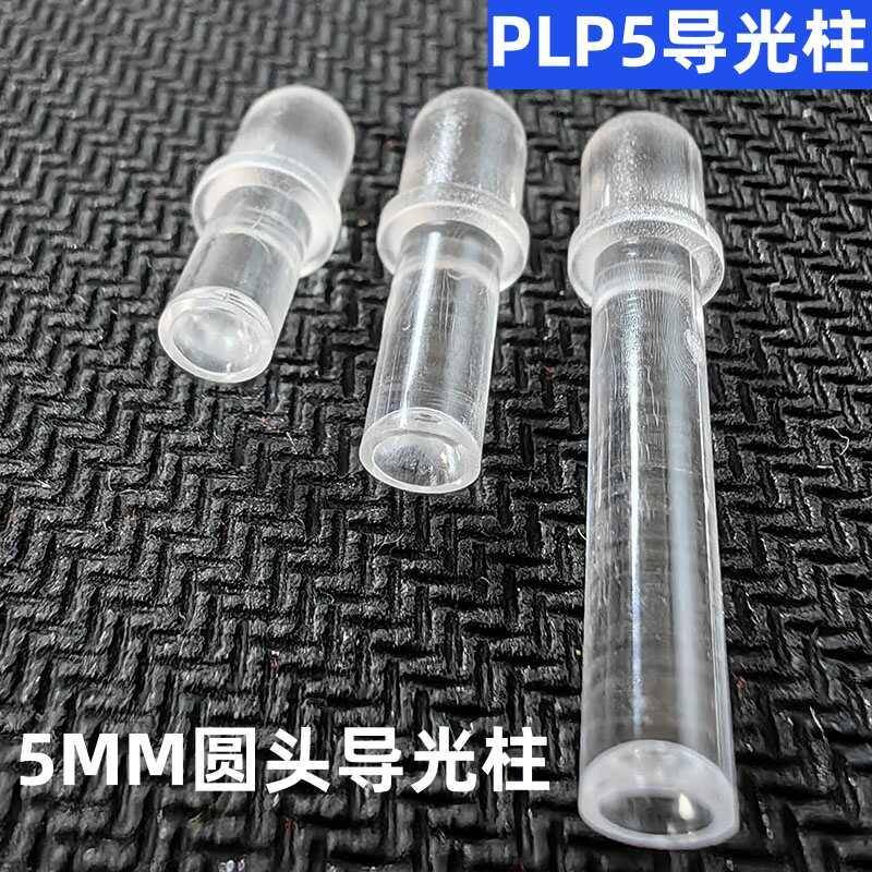 导光柱 带圆头F5 导光柱5mm LED导光柱卡痕 LED灯珠 PLP5导光柱