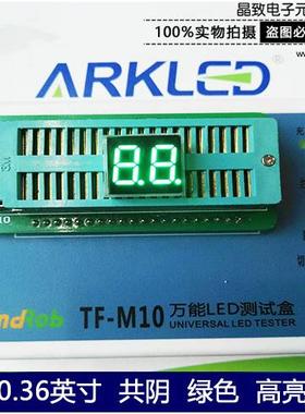 ARK方舟SN820362G绿色数码显示0.36英寸两位高亮共阴led数码管