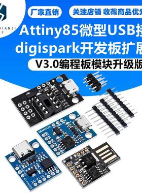 Attiny85微型USB接口digispark开发板扩展板V3.0编程板模块升级版