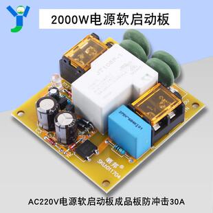 2000W大功率AC220V电源软启动板成品板防冲击适合甲类功放30A