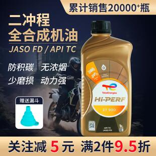 道达尔2T900 FD级全合成机油1L二冲程摩托车/动力伞/园林机械通用