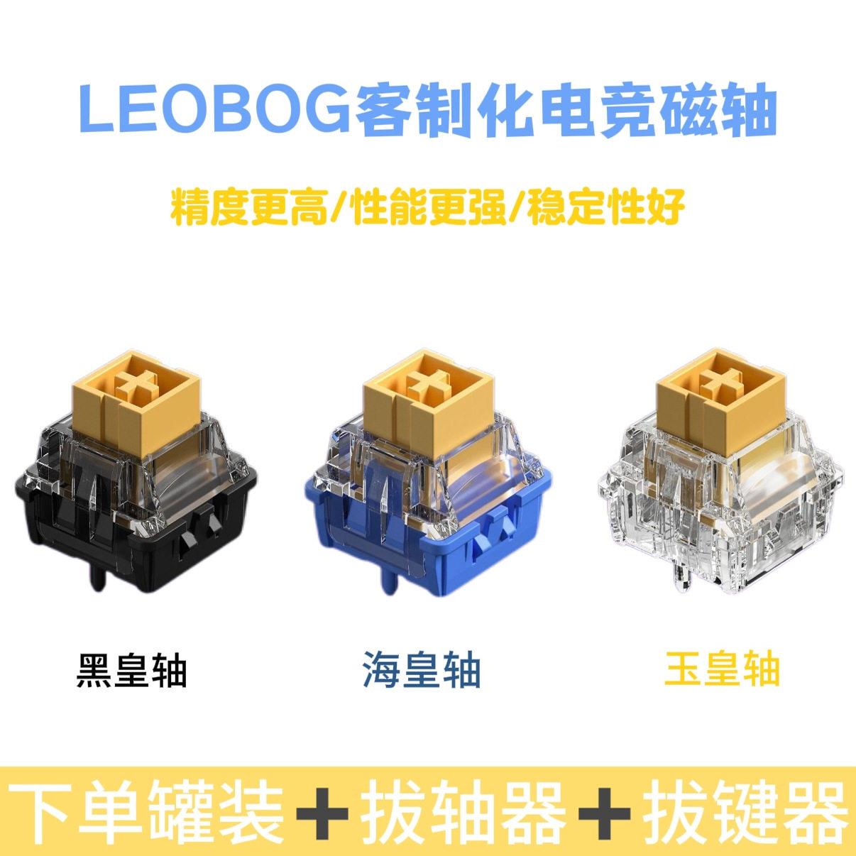 LEOBOG客制化高性能黑皇海皇玉皇磁轴HIFI麻将音磁轴键盘轴体开关图片