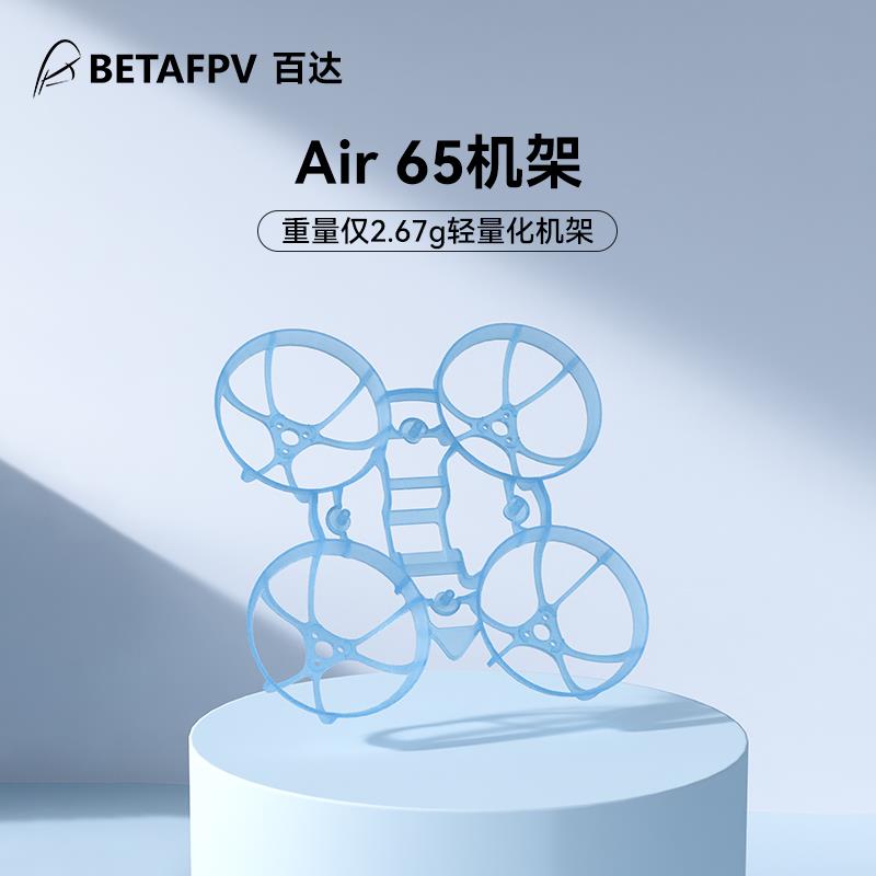 BETAFPV Air65无人机机架fpv四轴无人机无刷竞速穿越机圈圈配件