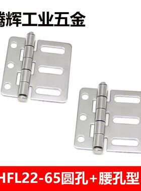HFL22-65不锈钢合页腰孔型铰链 机械设备门CL156-2机箱门合页
