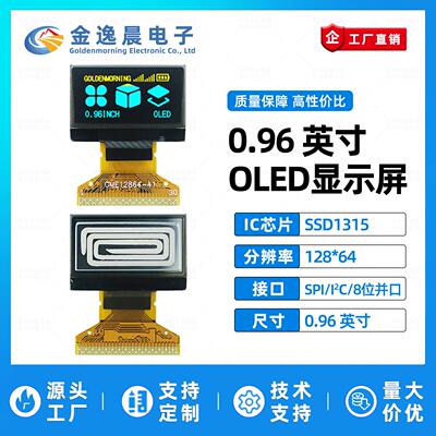 金逸晨0.96寸OLED液晶屏SSD1315显示器128x64小屏8位并列埠IIC/SP