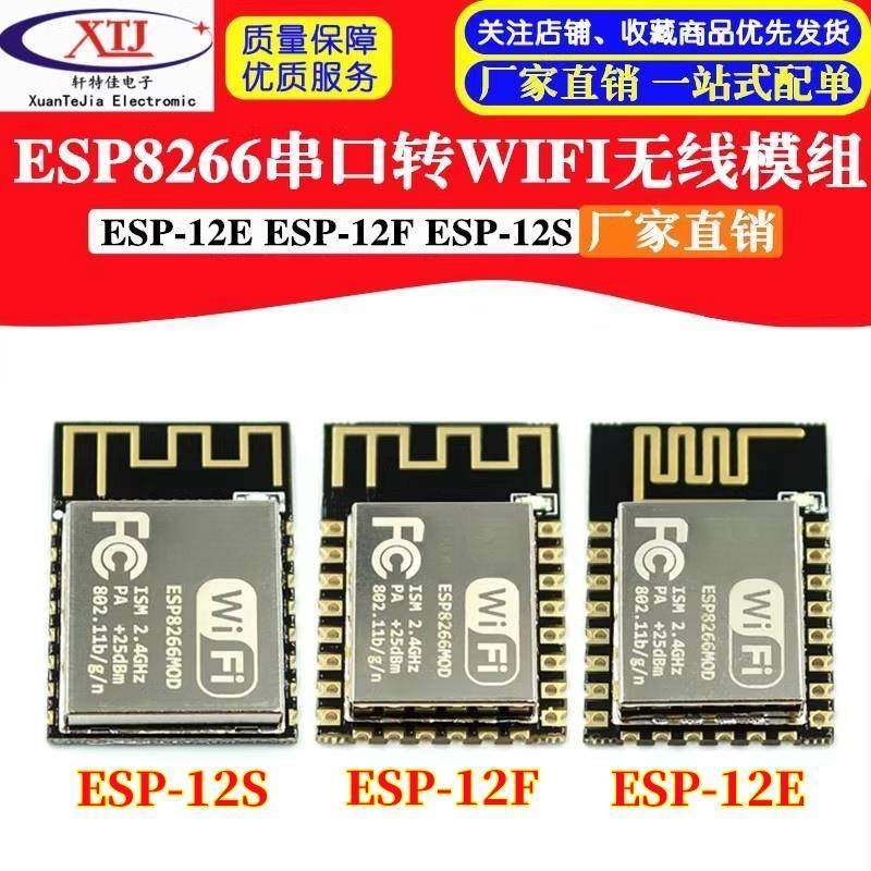 ESP8266串口转WIFI 远程无线控制 wifi模块ESP-12E 12F 12S 12H