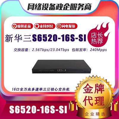 H3C华三S6520-16S/24S/26Q/22SG/30SG-SI 全万兆三层核心交换机