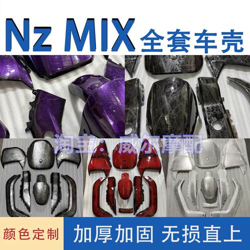 九号nzmix车壳烤漆爆裂纹改装整车外壳Nz MIX加厚车壳可定制MZmix
