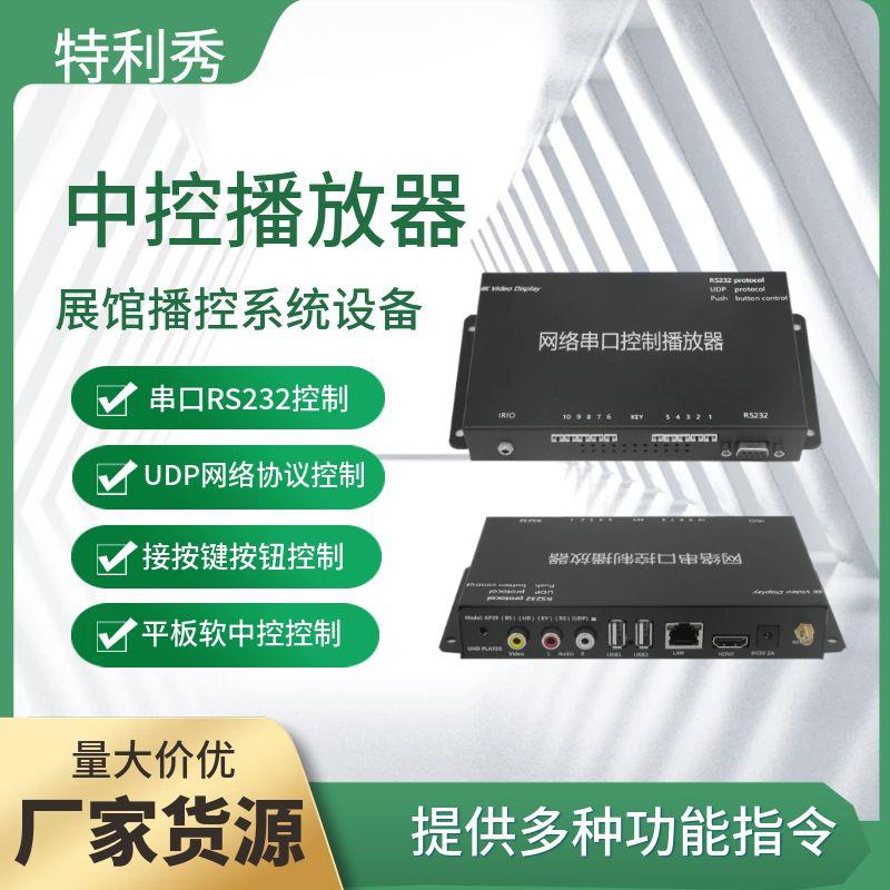 多媒体中控RS232网络指令UDP协议按键按钮开关中控展馆控制播放器