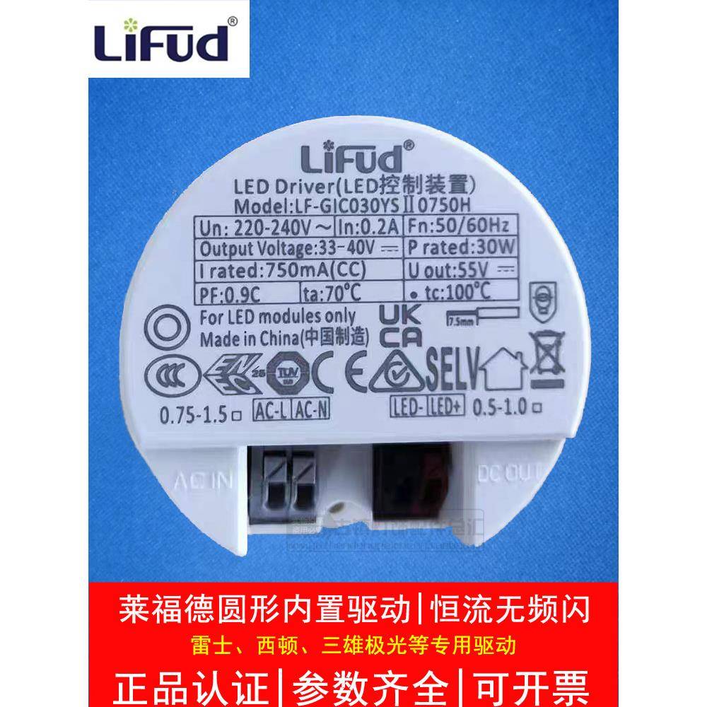 LiFud莱福德驱动LED灯变压器30W筒射灯圆形电源轨道灯镇流器内置