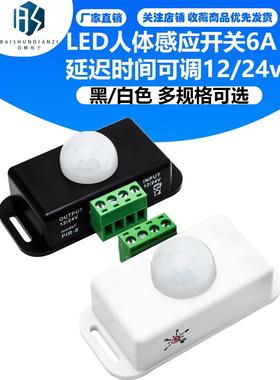 LED人体感应开关6A 黑/白色 延迟时间可调PIR 5050灯条模组12/24v