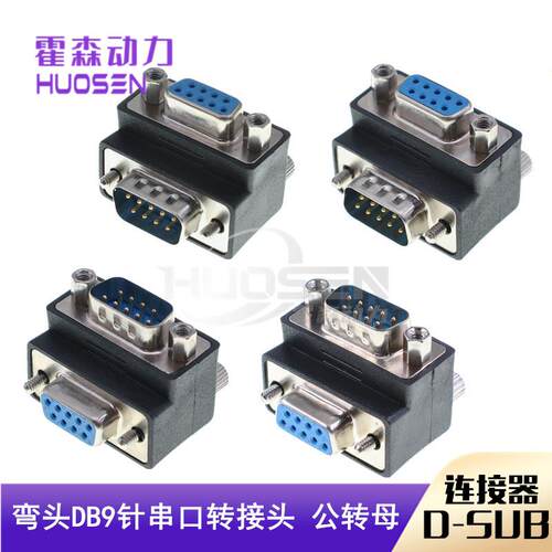 RS232串口插头DB9针串口转接头直角90度270度弯头公转母对转换头