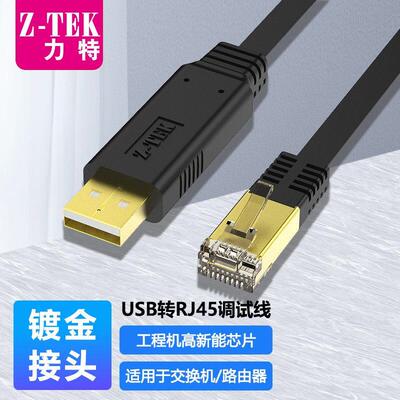 力特USB转console调试线交换机路由器设备串口9孔转RJ45网口设置