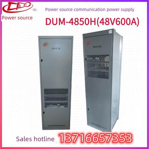 动力源DUM-4850H 48V600A 高频开关电源通信专用 室内电源柜原装