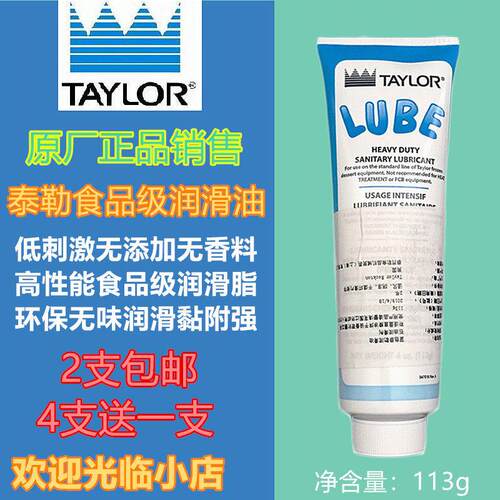 TAYLOR泰尔勒圣代冰淇淋机配件进口泰勒润滑油冰淇淋机食品润滑剂