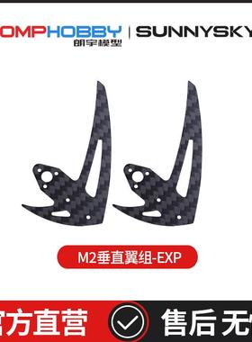 OMPHOBBY M2 EXP/V2 双无刷电机直驱3D直升机 垂直翼组OSHM2097