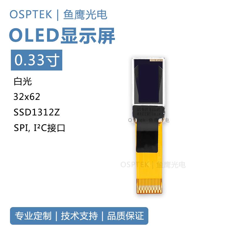 鱼鹰光电? 0.33寸微型OLED显示屏32x62分辨率SSD1312驱动IC 白色