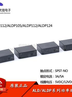 原装正品 继电器 ALD112 ALDP105/112/124 一组常开 3A /5A 4脚