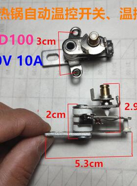 电火锅温控器 电热锅自动温控开关 电炒锅温控器KST101250V 10A